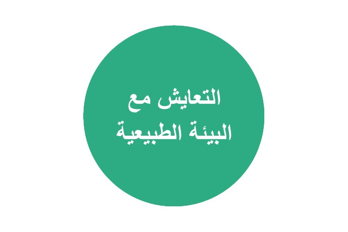 التعايش مع البيئة الطبيعية