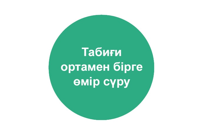 Табиғи ортамен бірге өмір сүру