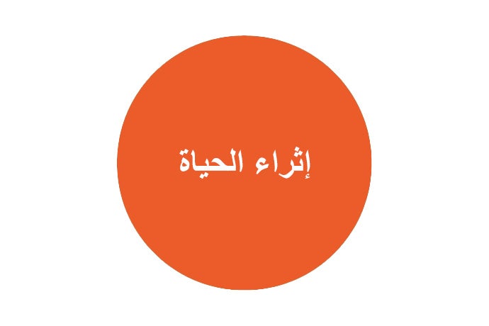 إثراء الحياة