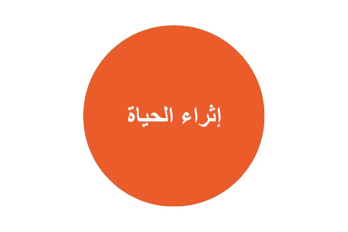 إثراء الحياة