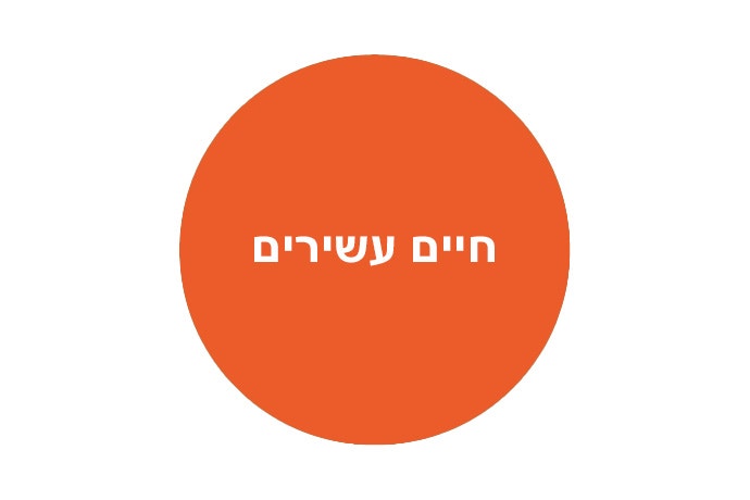 חיים עשירים
