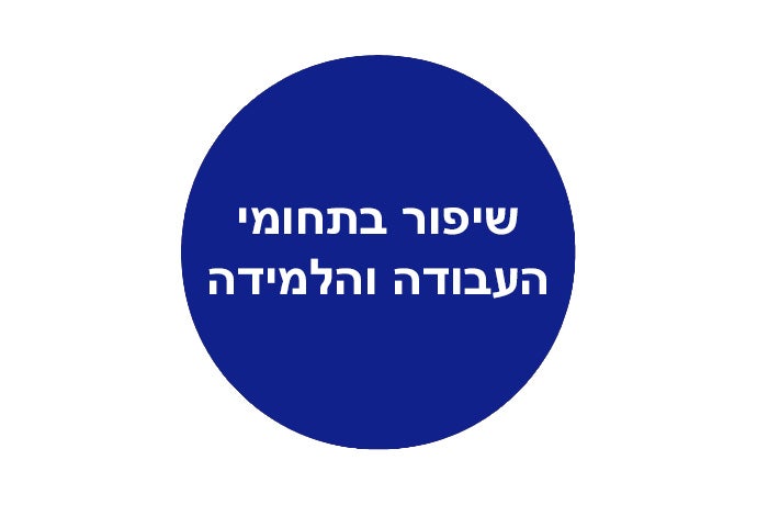 שיפור בתחומי העבודה והלמידה