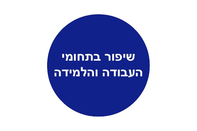שיפור בתחומי העבודה והלמידה